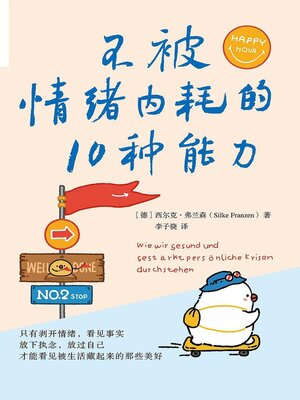 cover image of 不被情绪内耗的10种能力